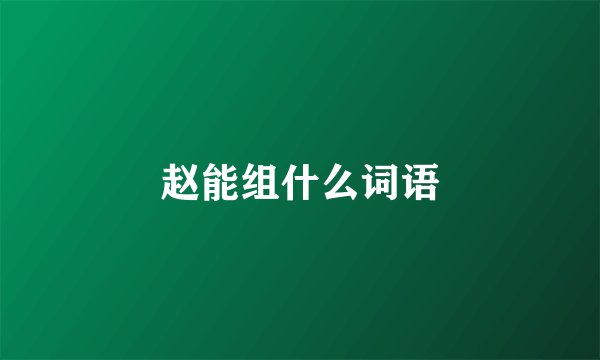赵能组什么词语