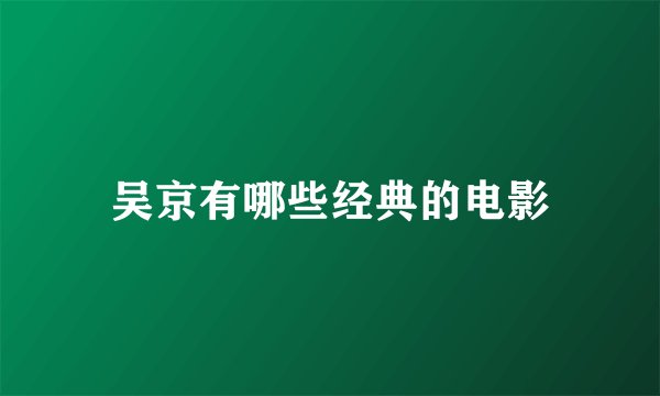 吴京有哪些经典的电影