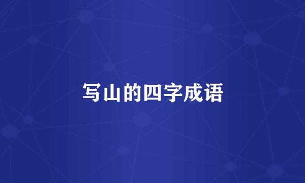 写山的四字成语