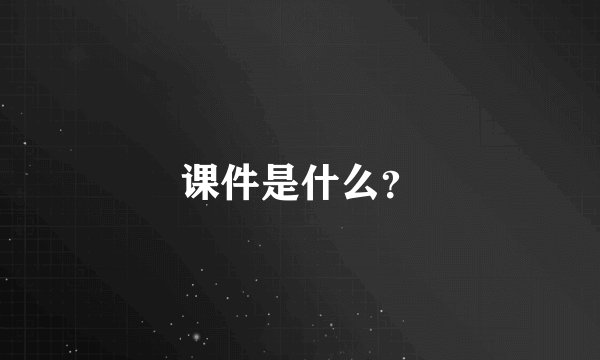 课件是什么？