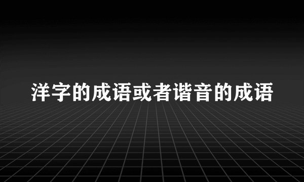 洋字的成语或者谐音的成语