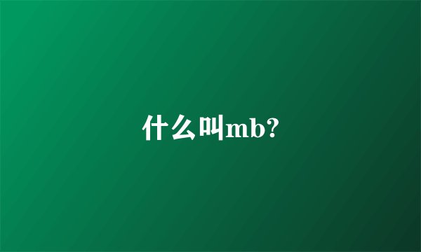 什么叫mb?