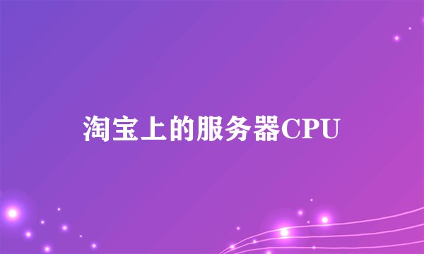 淘宝上的服务器CPU