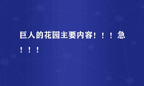巨人的花园主要内容！！！急！！！