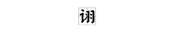 “诩”字粤语怎么读？