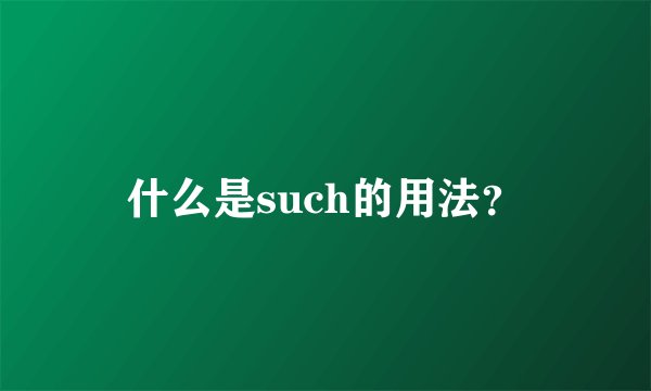 什么是such的用法?