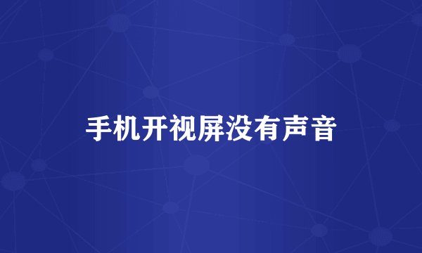 手机开视屏没有声音