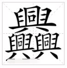 什么字笔画是最多的？