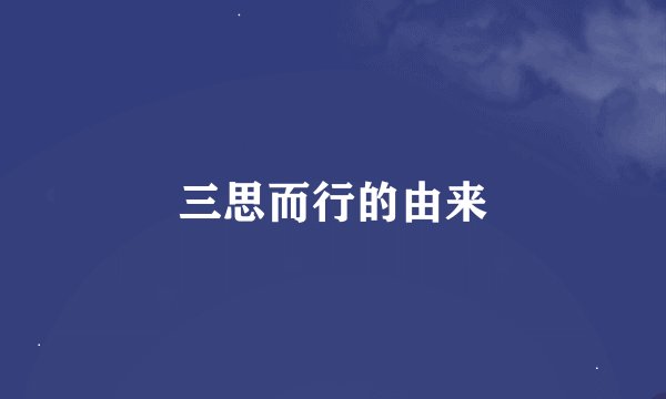 三思而行的由来