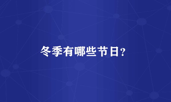冬季有哪些节日？