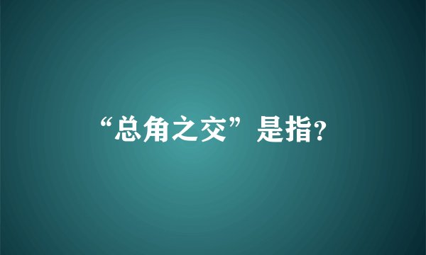 “总角之交”是指？