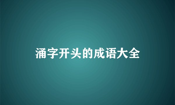 涌字开头的成语大全