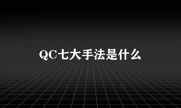 QC七大手法是什么