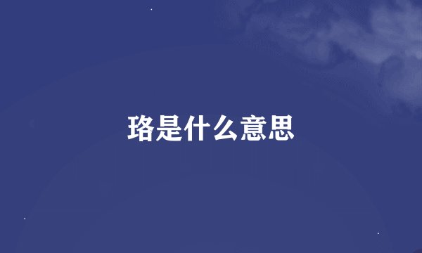 珞是什么意思