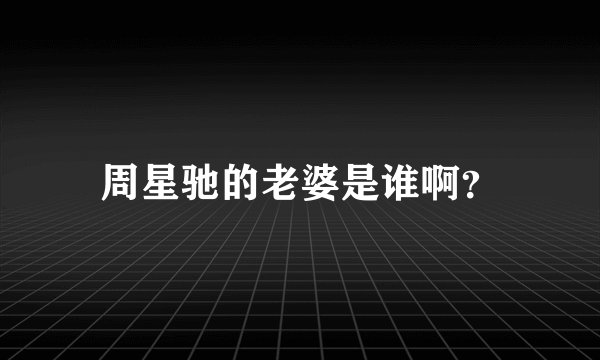 周星驰的老婆是谁啊？