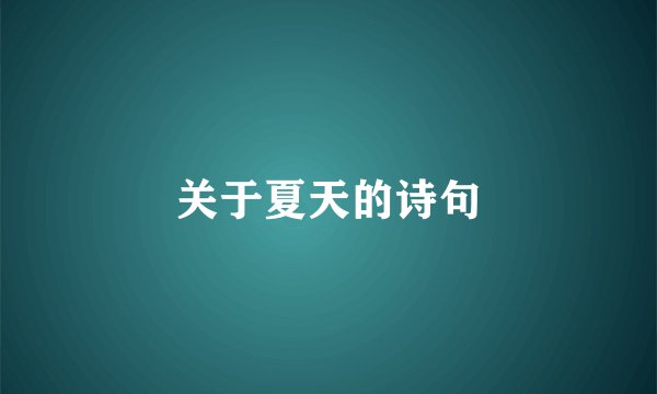 关于夏天的诗句