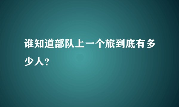谁知道部队上一个旅到底有多少人？