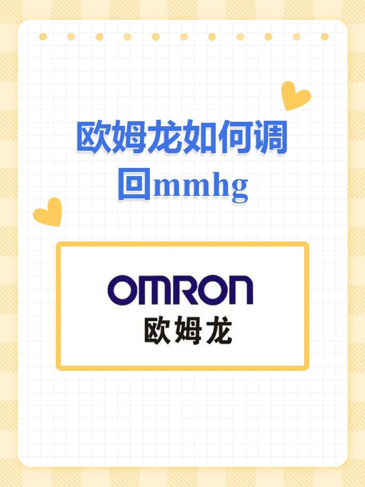 怎么把欧姆龙血压计调回mmHg