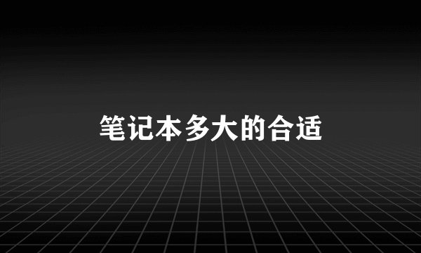 笔记本多大的合适