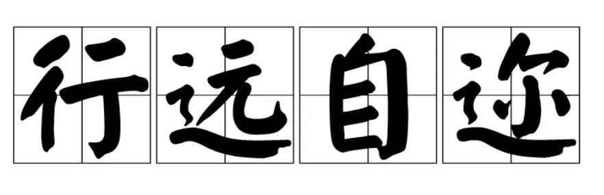 以梦为马行远自迩是什么意思?