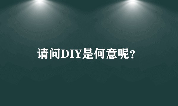 请问DIY是何意呢？