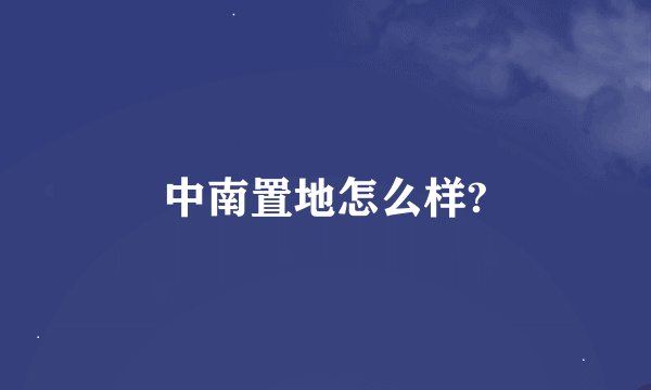 中南置地怎么样?