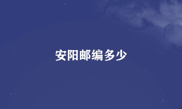安阳邮编多少