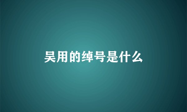 吴用的绰号是什么