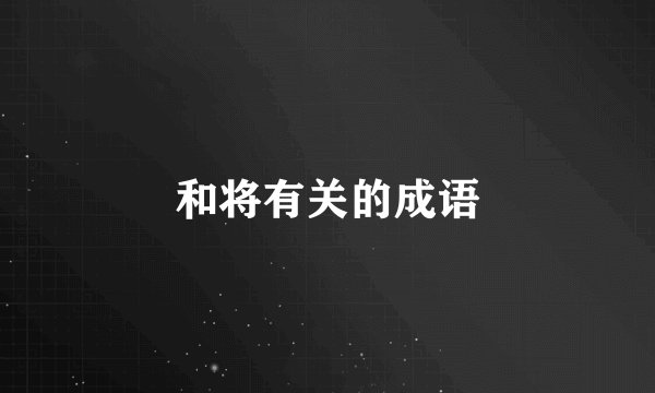 和将有关的成语