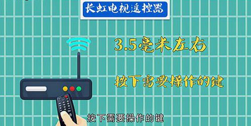 长虹电视遥控器怎么切换电视频道