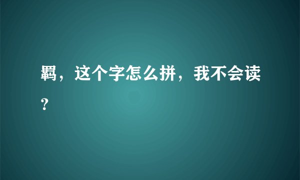 羁，这个字怎么拼，我不会读？