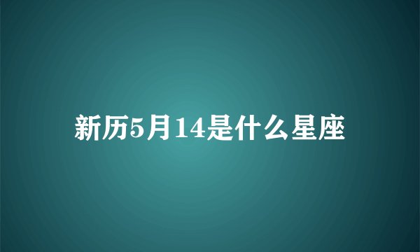 新历5月14是什么星座