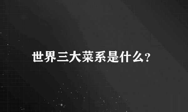 世界三大菜系是什么？