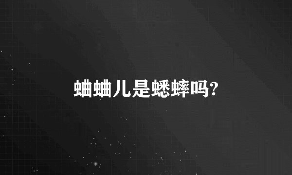 蛐蛐儿是蟋蟀吗?