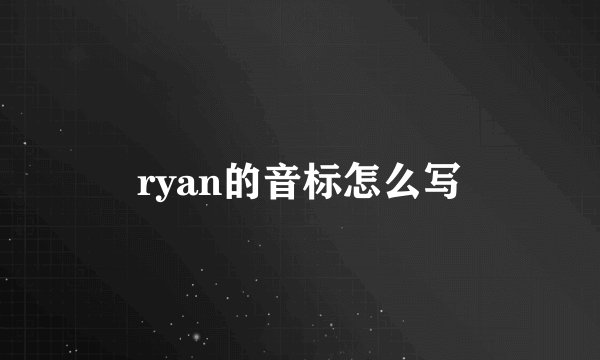 ryan的音标怎么写