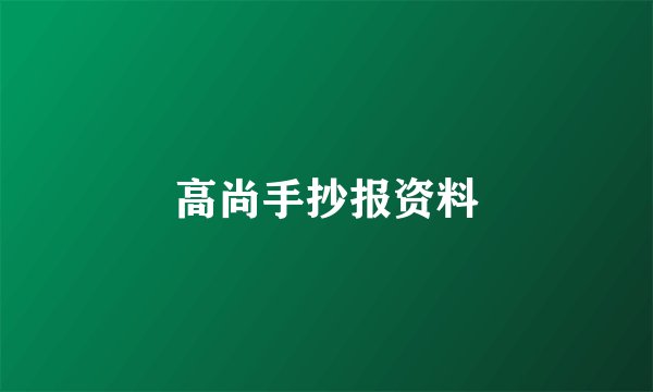 高尚手抄报资料