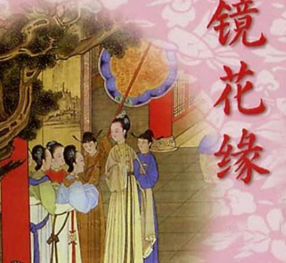 《镜花缘》一到五回主要内容概括怎么写?