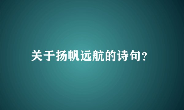 关于扬帆远航的诗句？