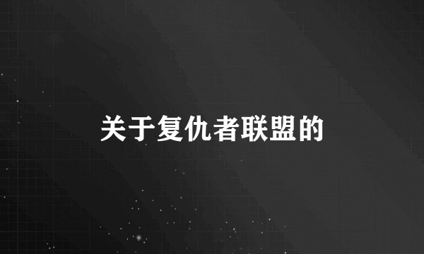 关于复仇者联盟的