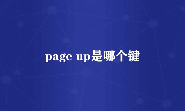 page up是哪个键