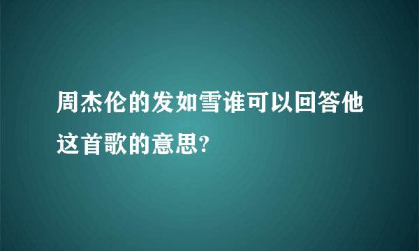 周杰伦的发如雪谁可以回答他这首歌的意思?