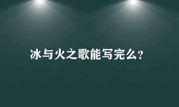 冰与火之歌能写完么？
