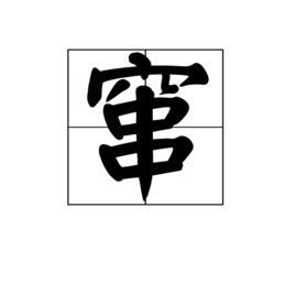 窜的拼音是什么?