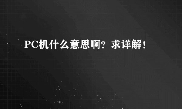 PC机什么意思啊？求详解！