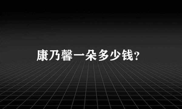 康乃馨一朵多少钱？