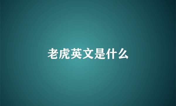老虎英文是什么