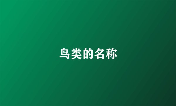 鸟类的名称