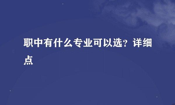 职中有什么专业可以选？详细点