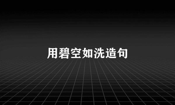 用碧空如洗造句
