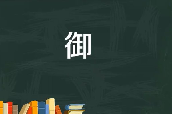 御什么意思